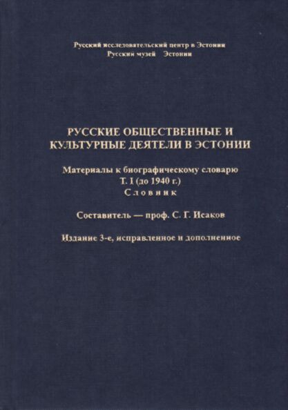 Русские общественные и культурные деятели в Эстонии