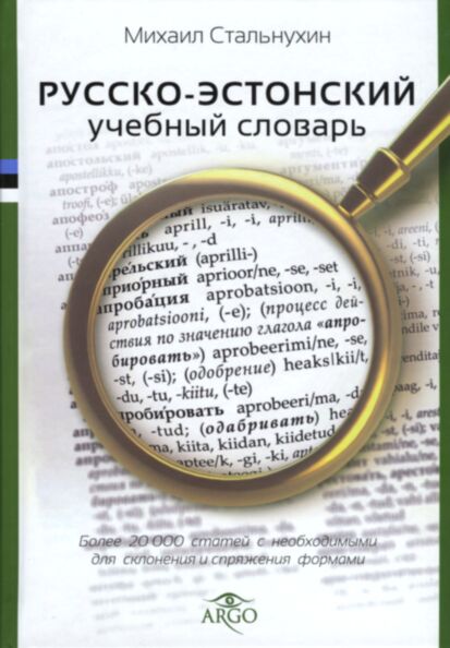 Русско-эстонский учебный словарь. Russko-estonski utšebnõi slovar