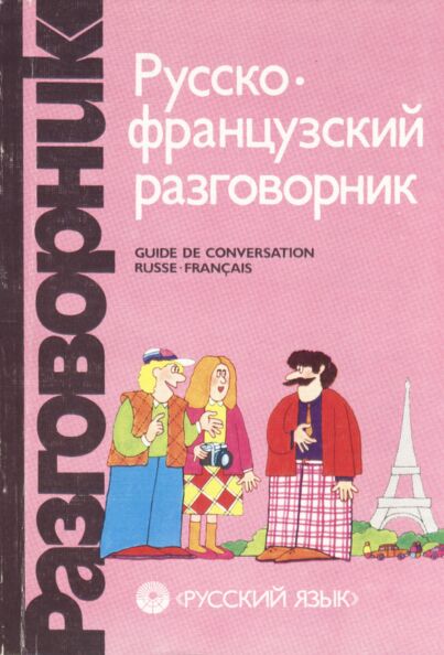 Русско-французский разговорник