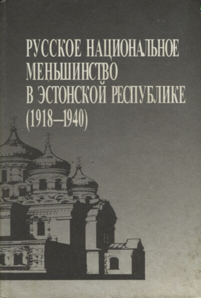 Русское национальное меньшинство в Эстонской Республике (1918-1940). Russkoje natsionalnoje menšinstvo v Estonskoi Respublike (1918-1940)