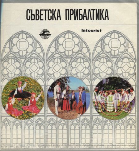 Сьветска Прибалтика. Svetska Pribaltika