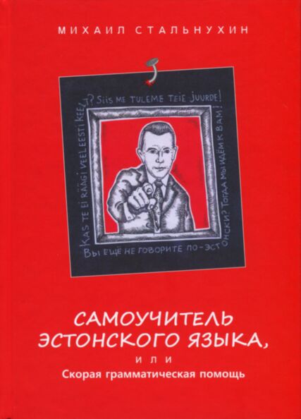 Самоучитель эстонского языка, или Скорая грамматическая помощь. Samoutšitel estonskogo jazõka, ili, Skoraja grammatitšeskaja pomoš