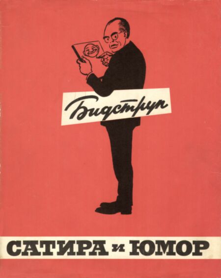 Сатира и юмор Херлуфа Бидструпа