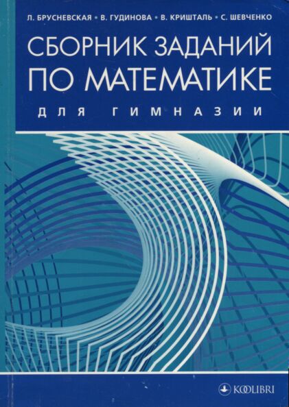 Сборник заданий по математике для гимназии. Sbornik zadanii po matematike dlja gimnazii