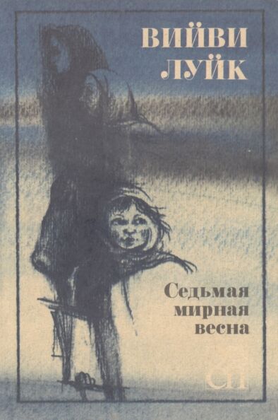 Седьмая мирная весна. Sedmaja mirnaja vesna