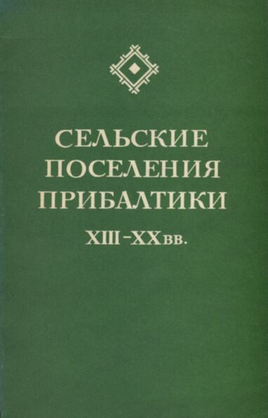 Сельские поселения Прибалтики. Selskije poselenija Pribaltiki