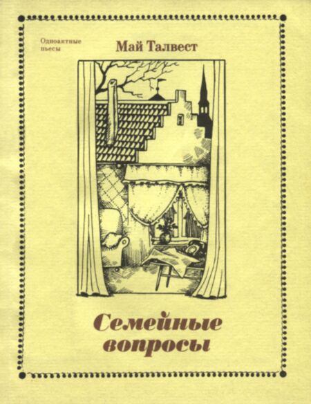 Семейные вопросы. Semeinõje voprosõ