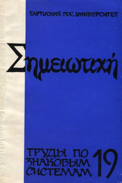 Семиотика пространства и пространство семиотики. Semiotika prostranstva i prostranstvo semiotiki