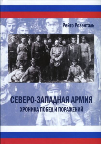 Северо-западная армия. Severo-zapadnaja armija