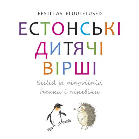 Siilid ja pingviinid. Їжаки і пінгвіни