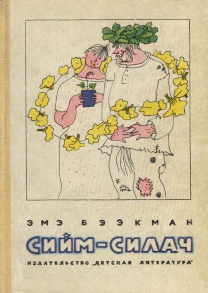 Сийм-Силач. Siim-Silatš