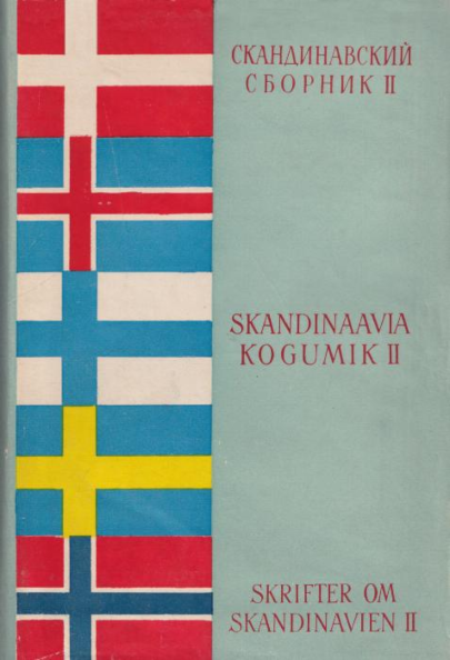 Skandinaavia kogumik. Skrifter om Skandinavien. Скандинавский сборник 2. osa