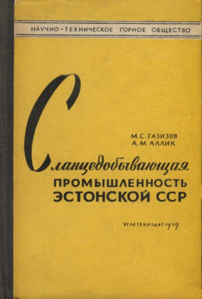 Сланцедобывающая промышленность Эстонской ССР. Slantsedobõvajuštšaja promõšlennost Estonskoi SSR