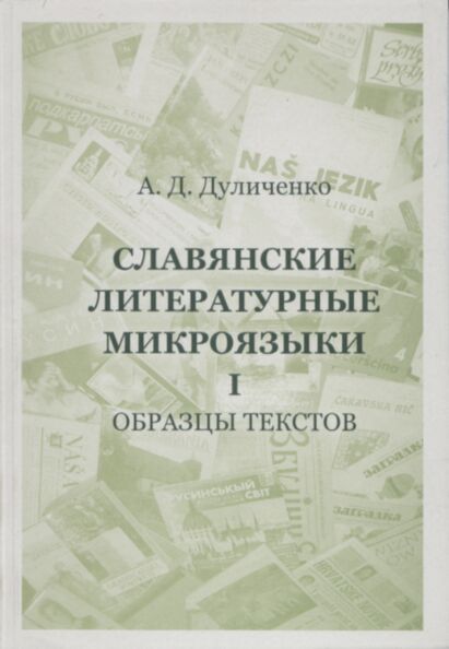 Slavjanskije literaturnõje mikrojazõki