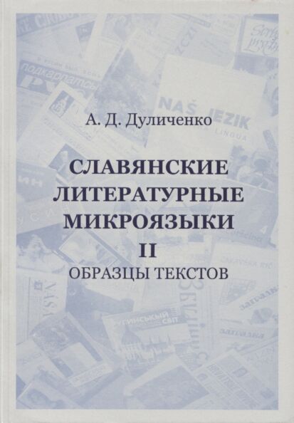 Slavjanskije literaturnõje mikrojazõki