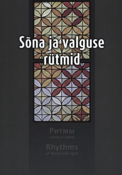 Sõna ja valguse rütmid