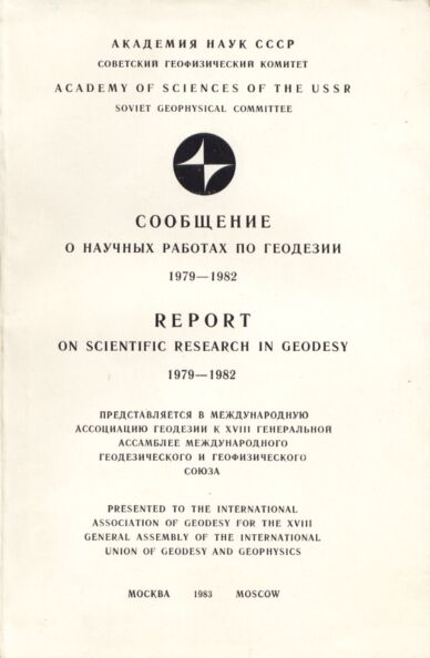 Сообщение о научных работах погеодезии 1979-1982