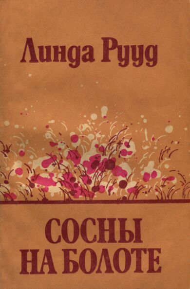 Сосны на болоте. Sosnõ na bolote