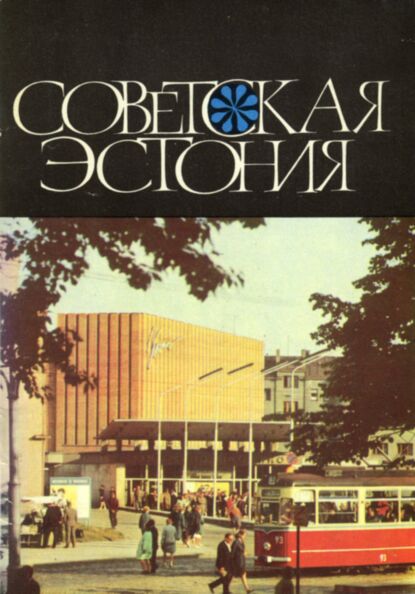 Советская Эстония. Sovetskaja Estonija