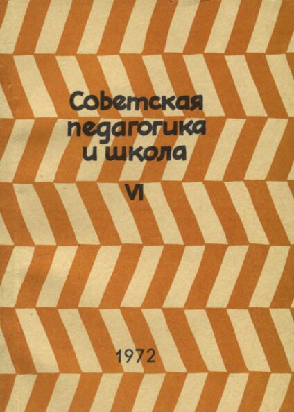 Советская педагогика и школа. Sovetskaja pedagogika i škola