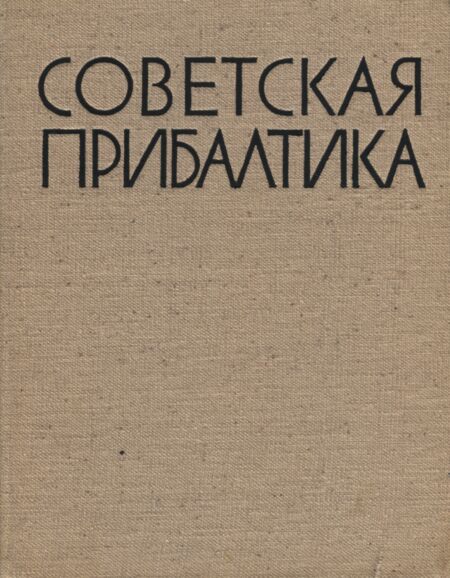 Советская Прибалтика. Sovetskaja Pribaltika