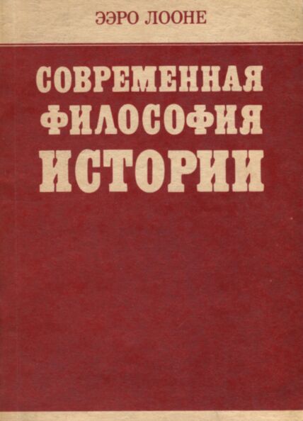 Современная философия истории. Sovremennaja filosofija istorii