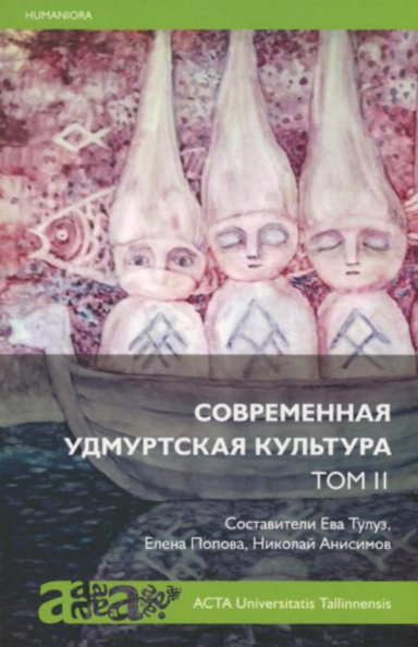 Современная удмуртская культура. Sovremennaja udmurtskaja kultura 2. osa