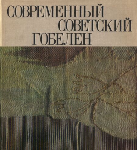 Современный советский гобелен. Modern soviet tapestry. Sovremennõi sovetskii gobelen