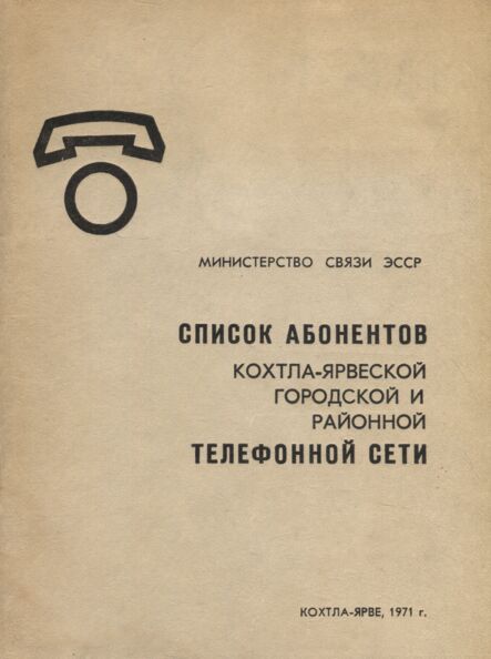 Список абонентов Кохтла-Ярвеской городской и районной телефонной сети. Spisok abonentov Kohtla-Jarveskoi gorodskoi i raionnoi telefonnoi seti