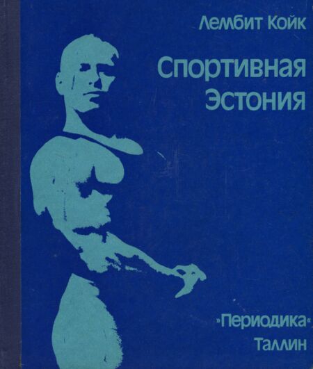 Спортивная Эстония. Sportivnaja Estonija