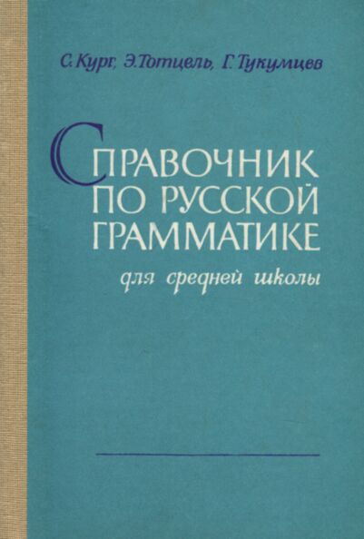 Справочник по русской грамматике для средней школы. Spravotšnik po russkoi grammatike dlja srednei školõ