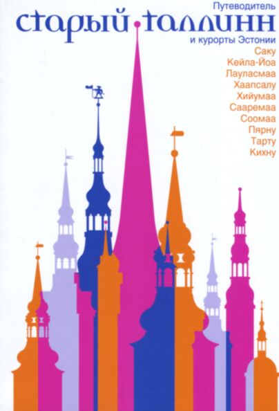 Старый Таллинн и курорты Эстонии. Starõi Tallinn i kurortõ Estoni