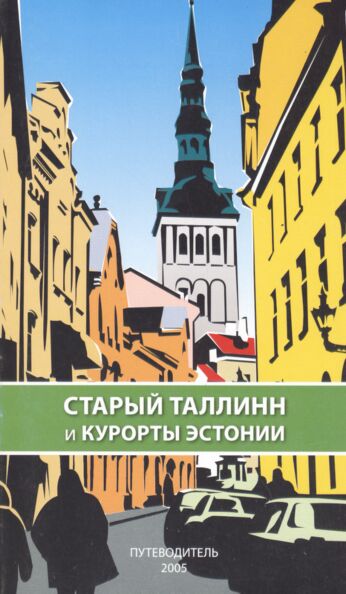 Старый Таллинн и курорты Эстонии