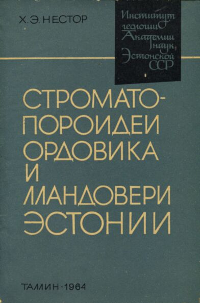 Строматопороидеи ордовика и лландовери Эстонии. Stromatoporoidei ordovika i llandoveri Estonii