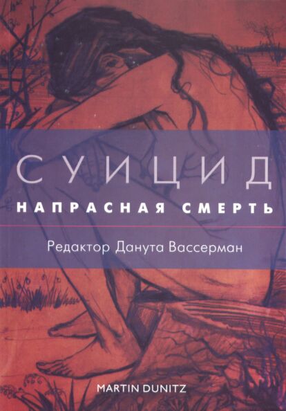 Suitsid - naprasnaja smert