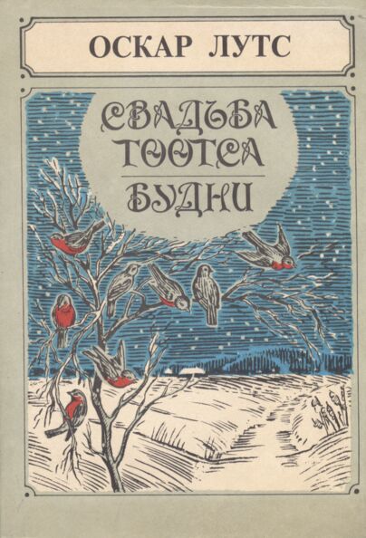 Свадьба Тоотса. Будни. Svadba Tootsa. Budni