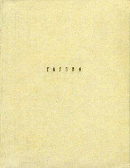 Таллин. Tallinn