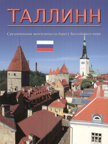 Tallinn. Таллинн