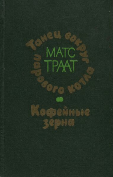 Танец вокруг парового котла. Кофейные зерна. Tanets vokrug parovogo kotla. Kofeinõje zerna