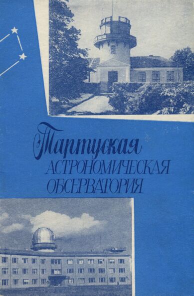 Тартуская астрономическая обсерватория. Tartuskaja astronomitšeskaja observatorija