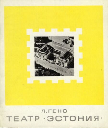 Театр «Эстония». Teatr «Estonija»