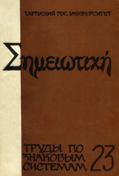 Текст-культура-семиотика нарратива. Tekst-kultura-semiotika narrativa