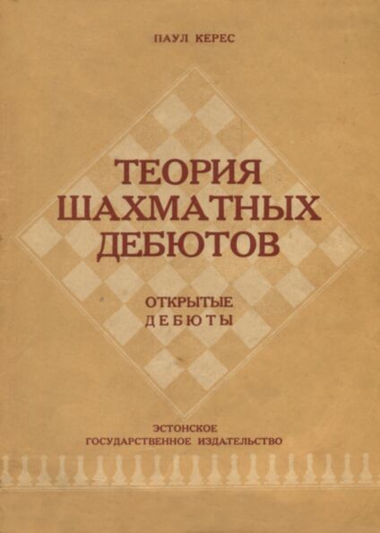 Теория шахматных дебютов. Teorija šahmatnõh debjutov