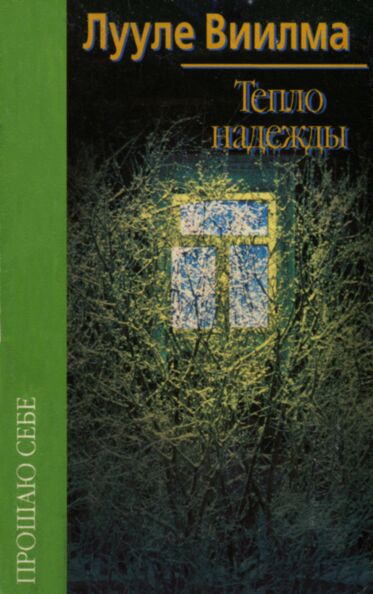 Тепло надежды. Teplo nadeždõ