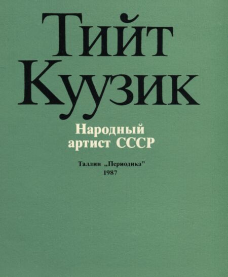 Тийт Куузик. Tiit Kuusik