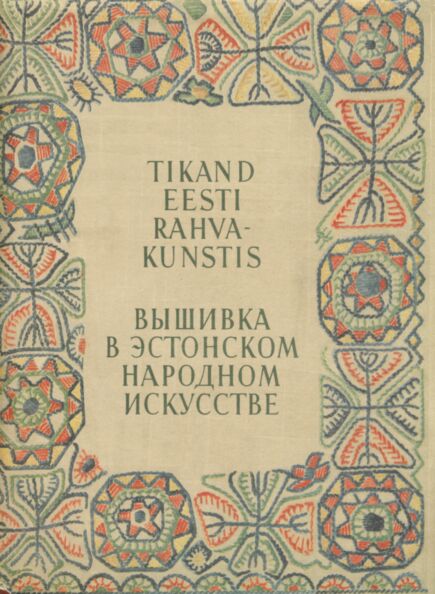 Tikand eesti rahvakunstis. Вышивка в эстонском народном искусстве 2. osa