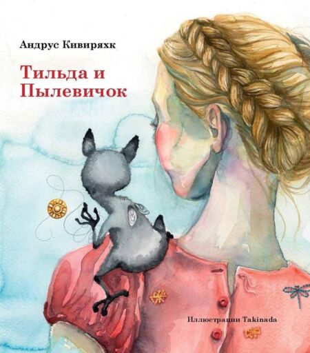 Тильда и пылевичок. Tilda i põlevitšok