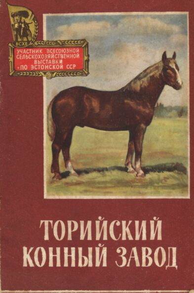 Торийский конный завод. Toriiskii konnõi zavod