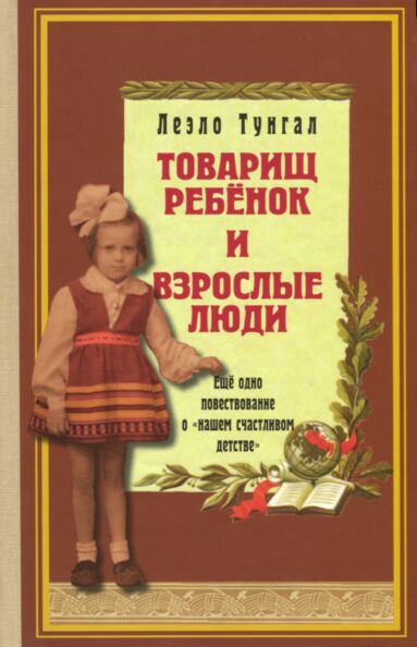 Товарищ ребëнок и взрослые люди. Tovariš rebjonok i vzroslõe ljudi
