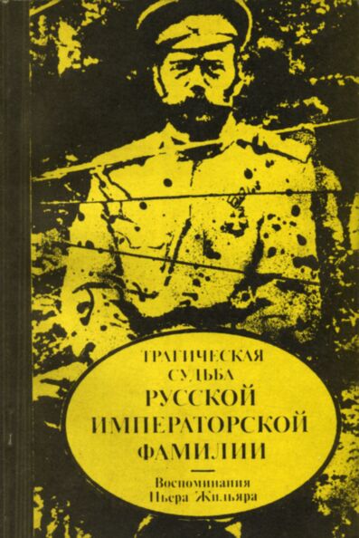 Трагическая судьба русской императорской фамилии. Tragitšeskaja sudba russkoi imperatorskoi familii